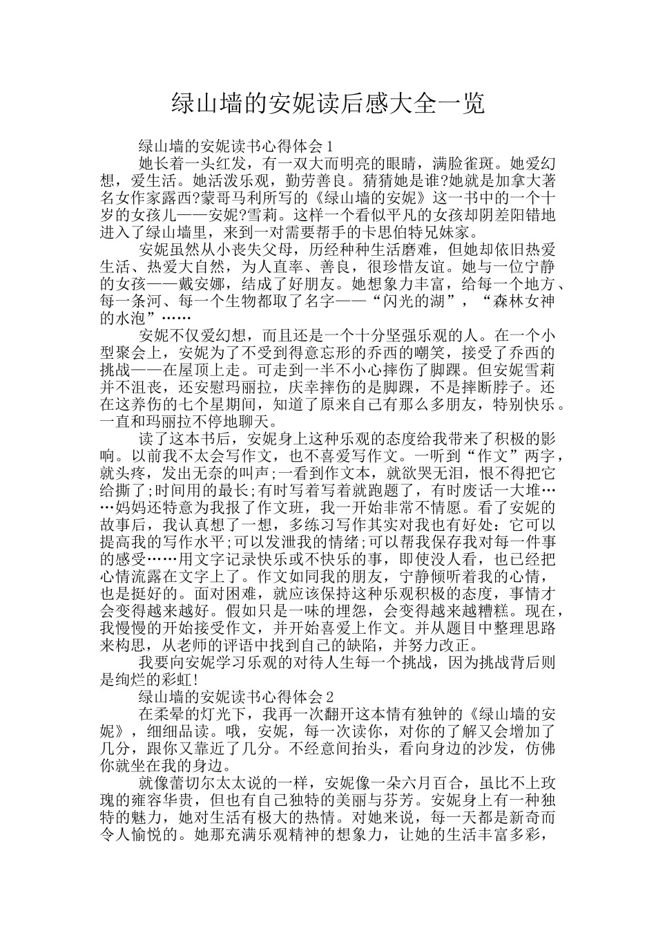 绿山墙的安妮读后感大全一览_第1页
