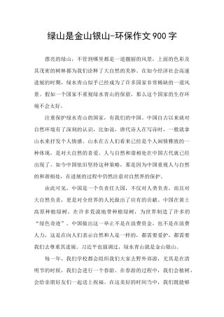 绿山是金山银山