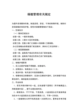 绿植管理规章制度