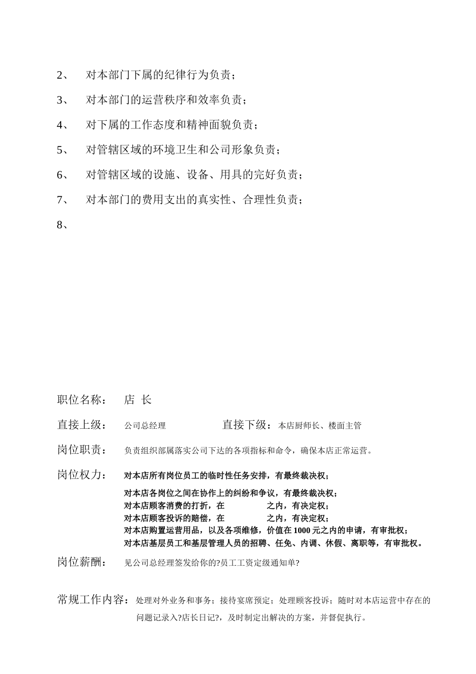 绿岛阳光餐饮管理公司岗位工作说明手册_第2页