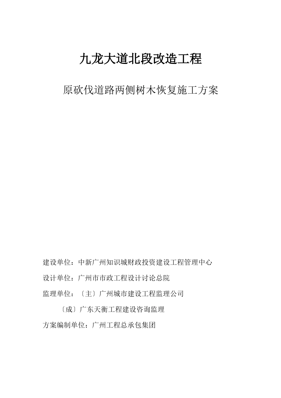 绿植恢复施工方案_第1页