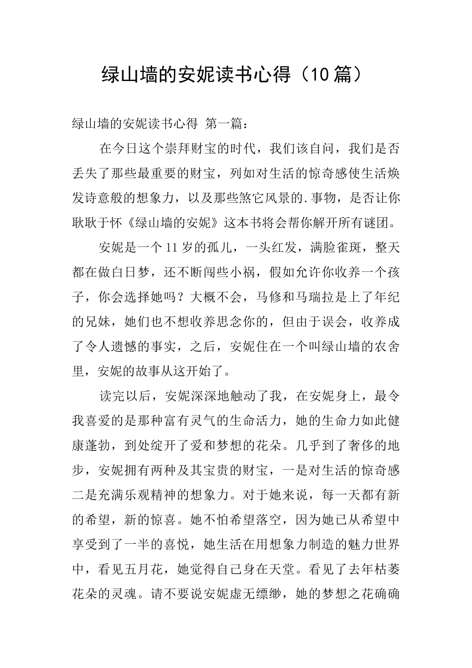 绿山墙的安妮读书心得_第1页