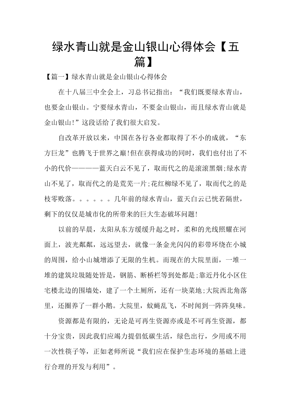绿水青山就是金山银山心得体会_第1页
