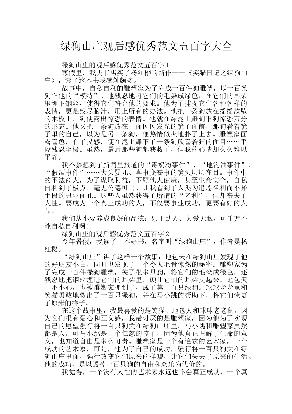 绿狗山庄观后感优秀范文五百字大全_第1页