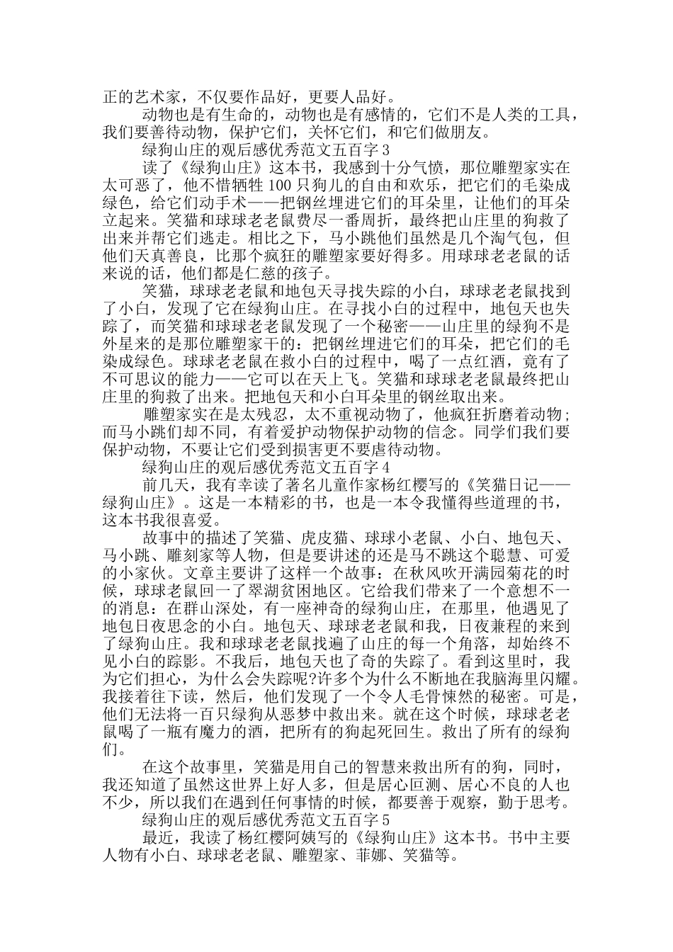 绿狗山庄观后感优秀范文五百字大全_第2页