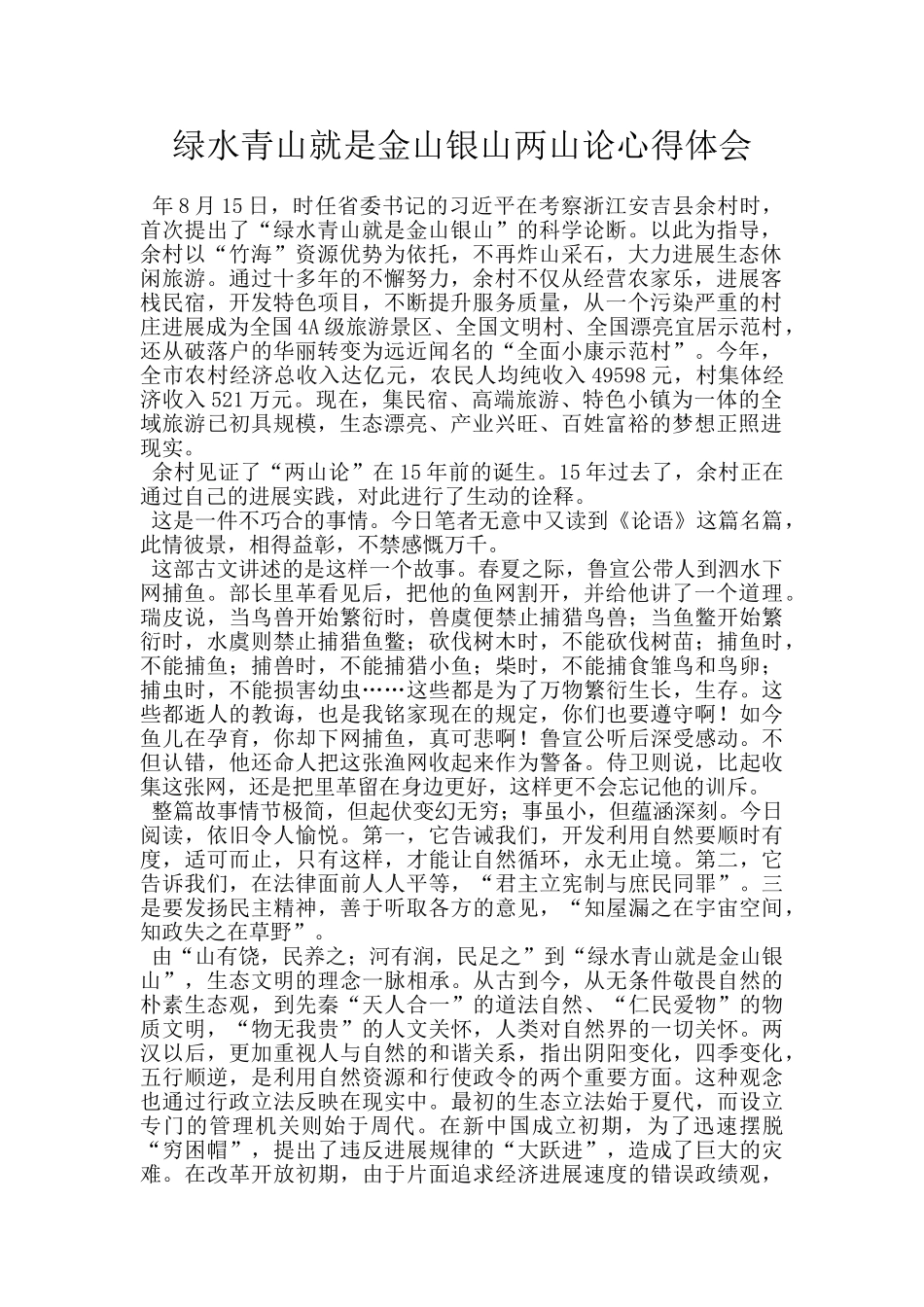 绿水青山就是金山银山两山论心得体会_第1页