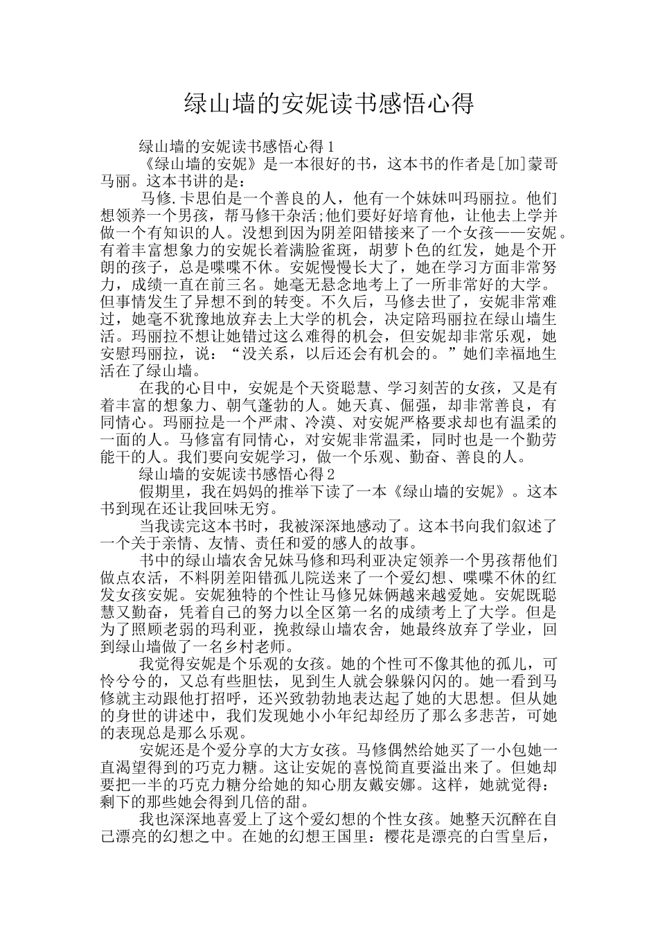 绿山墙的安妮读书感悟心得_第1页