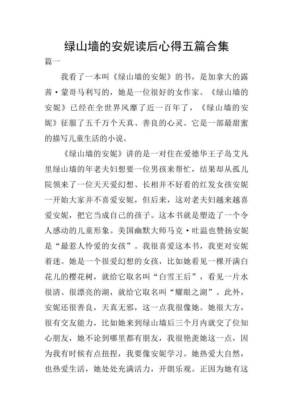 绿山墙的安妮读后心得五篇合集_第1页