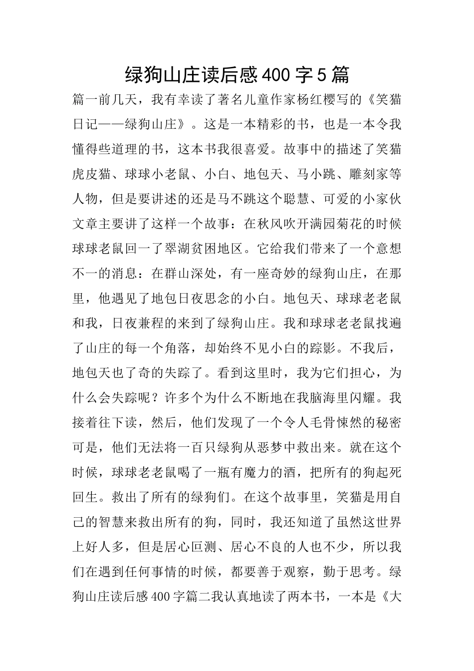 绿狗山庄读后感400字5篇_第1页