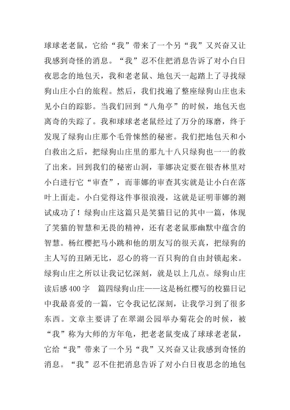 绿狗山庄读后感400字5篇_第3页