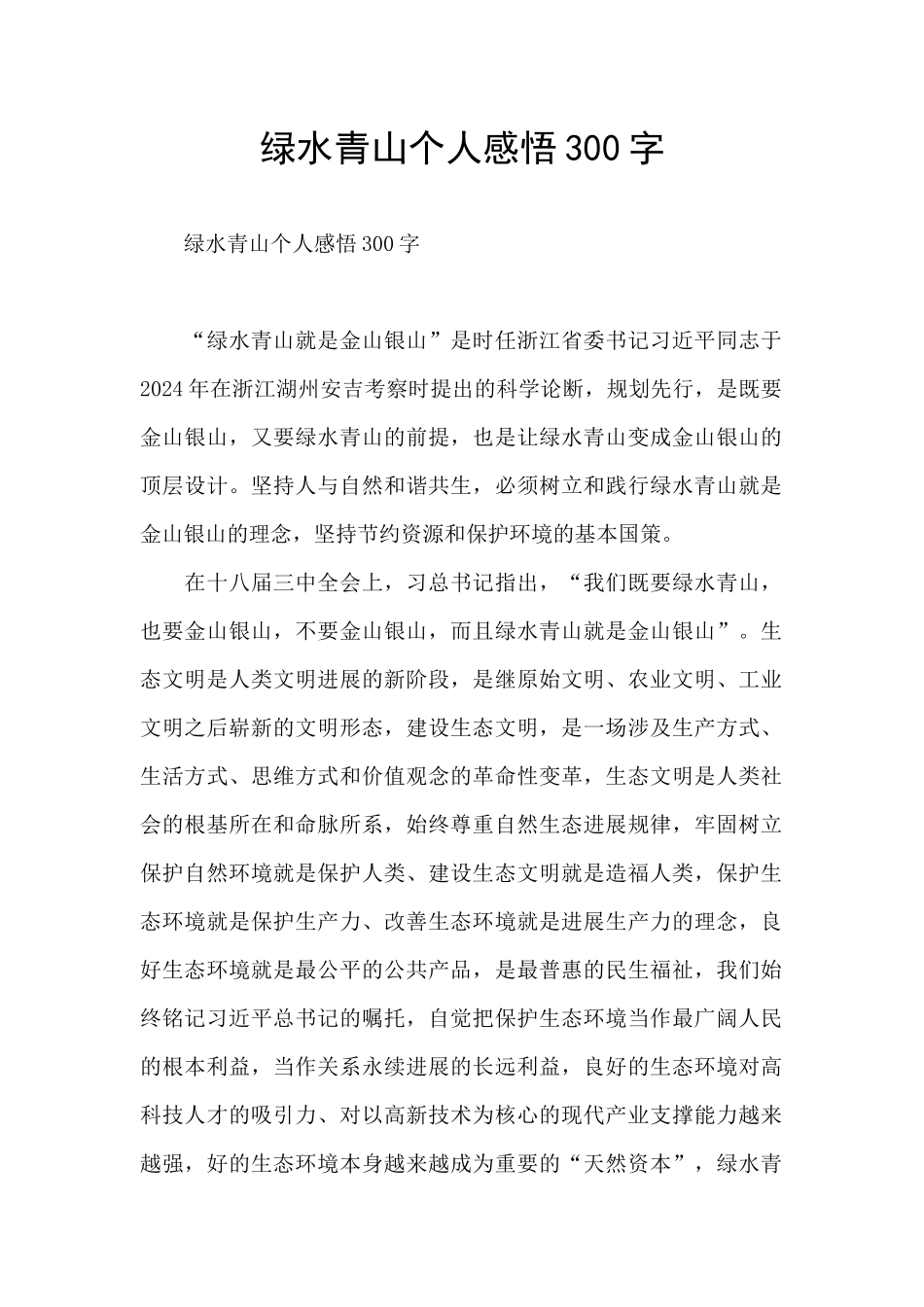 绿水青山个人感悟300字_第1页