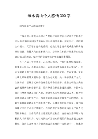 绿水青山个人感悟300字
