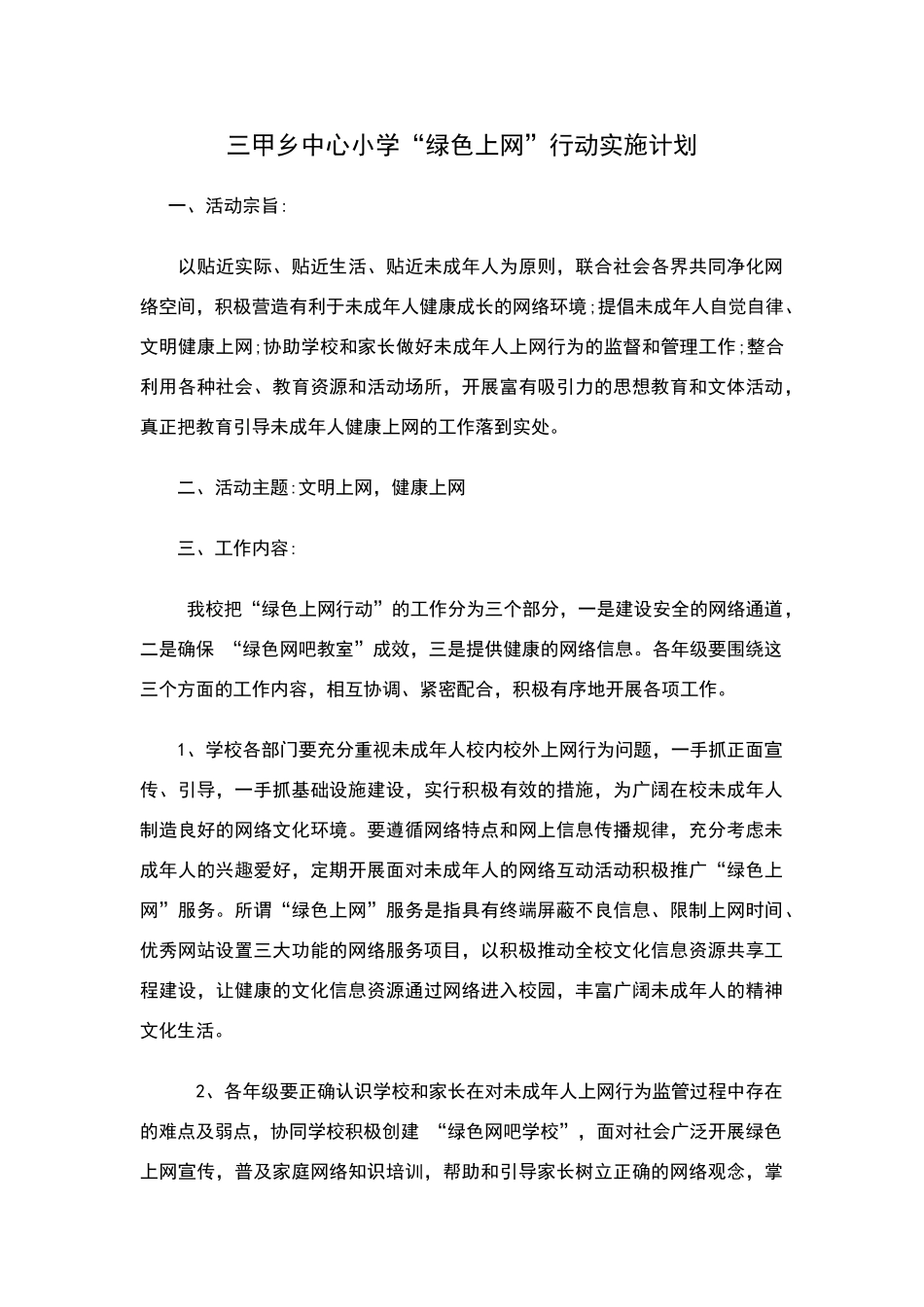 绿色上网实施计划与具体措施_第1页