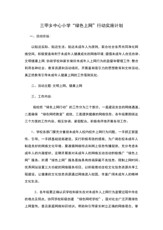 绿色上网实施计划与具体措施