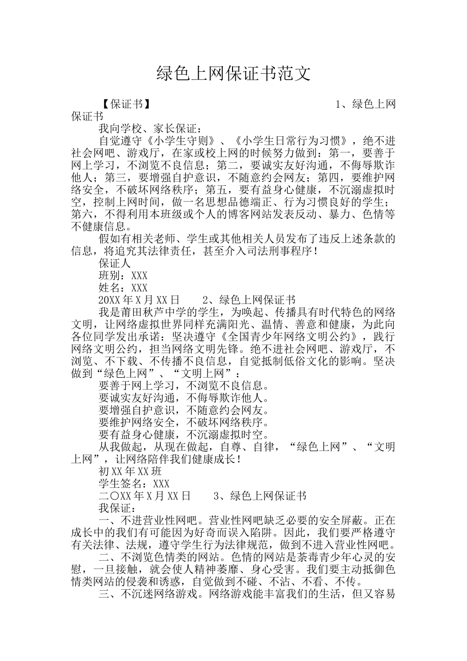 绿色上网保证书范文_第1页