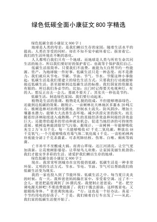 绿色低碳全面小康征文800字精选