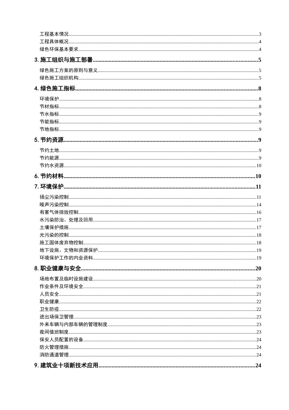 绿色专项施工方案_第2页