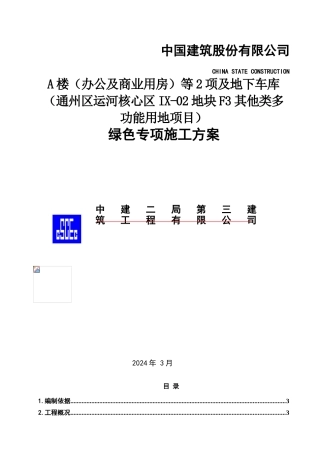 绿色专项施工方案