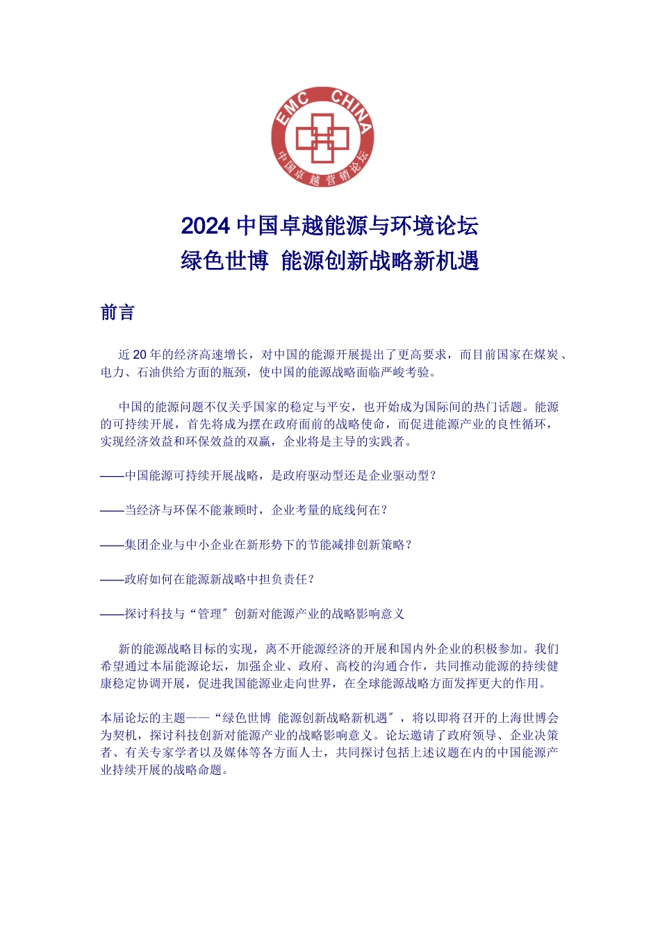 绿色世博能源创新战略新机遇_第1页