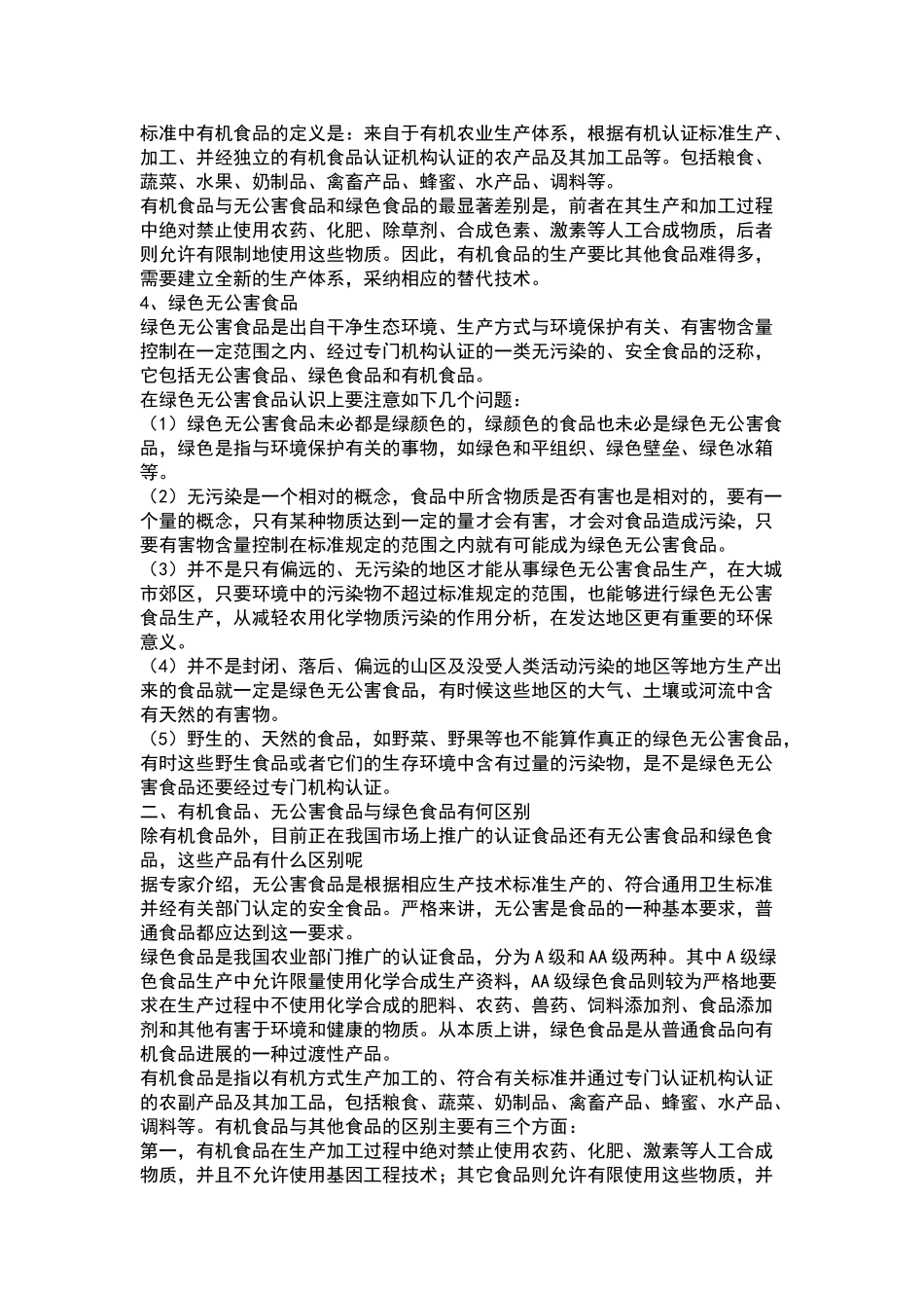 绿色、有机、无公害三者之间的差别_第2页