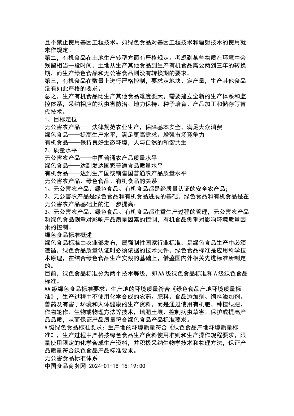 绿色、有机、无公害三者之间的差别_第3页