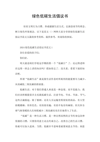 绿色低碳生活倡议书