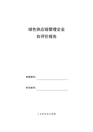 绿色供应链管理企业自评价报告