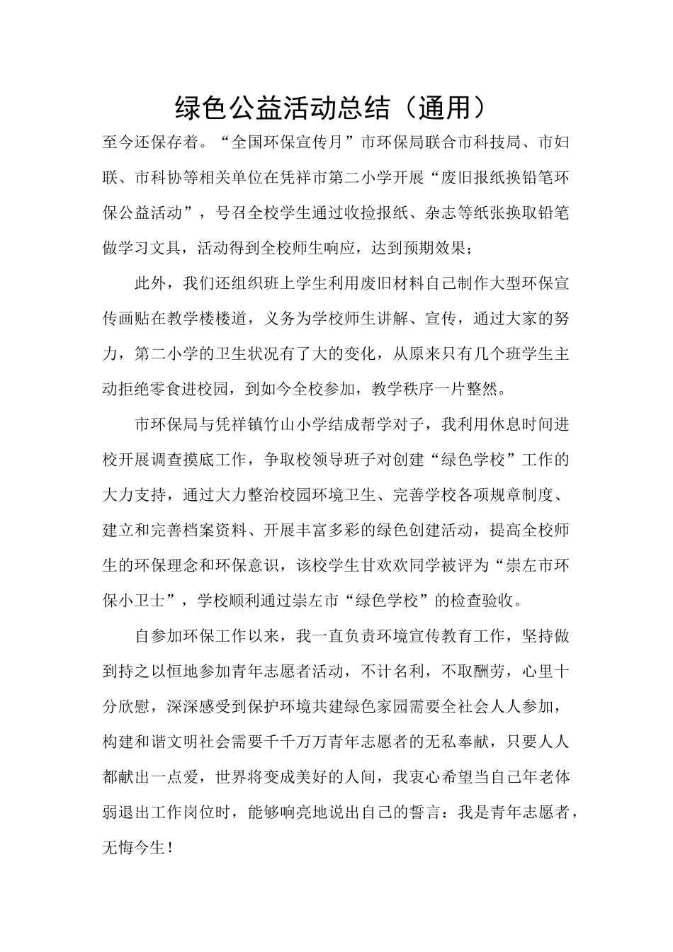 绿色公益活动总结_第1页