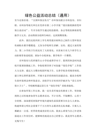 绿色公益活动总结