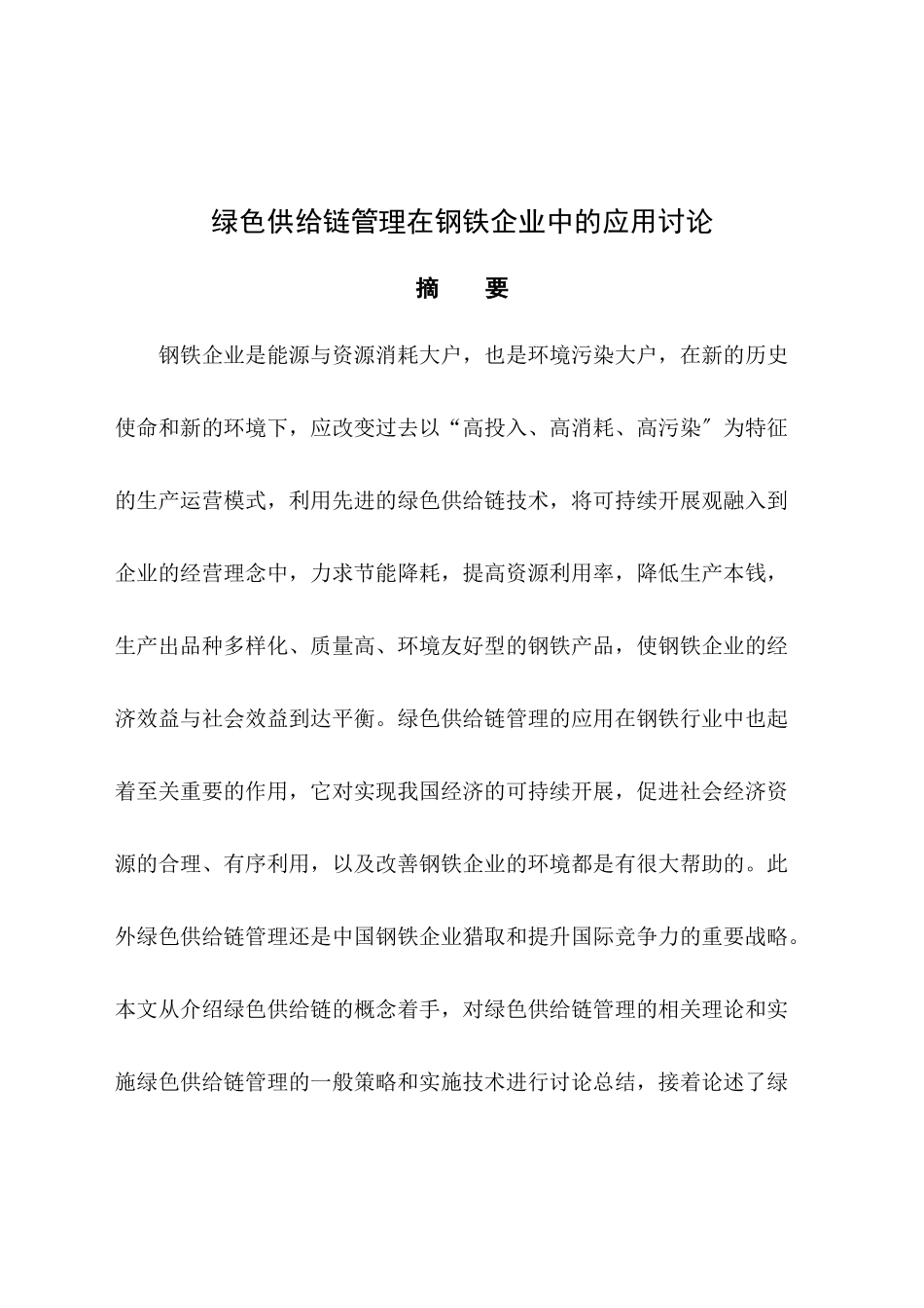 绿色供应链管理在钢铁企业中的应用研究_第1页