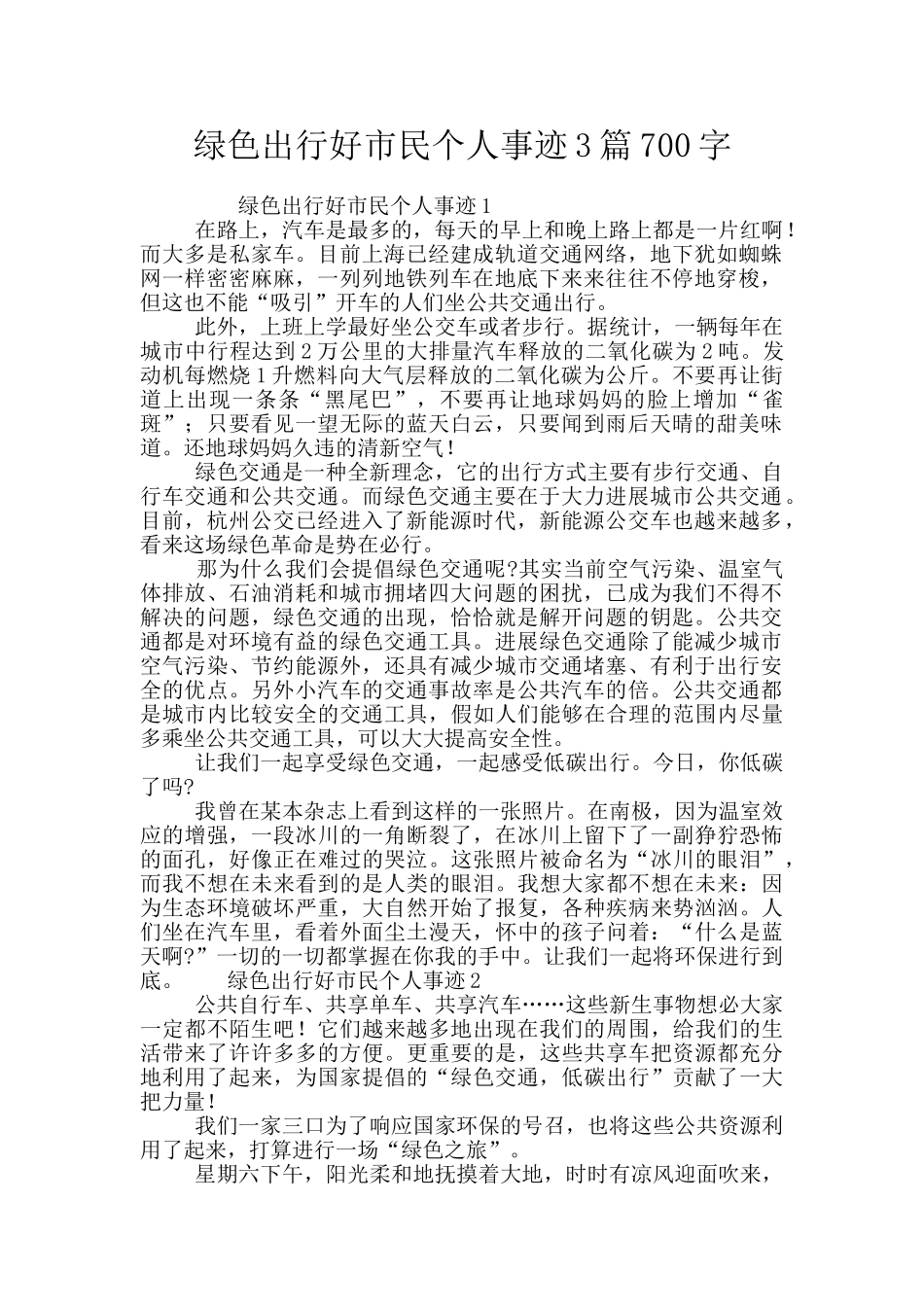 绿色出行好市民个人事迹3篇700字_第1页