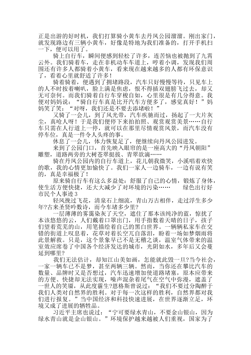 绿色出行好市民个人事迹3篇700字_第2页