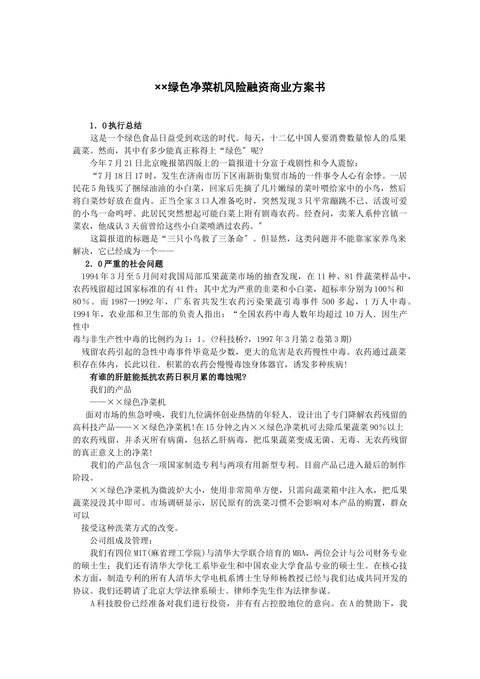 绿色净菜机风险融资商业计划书_第1页