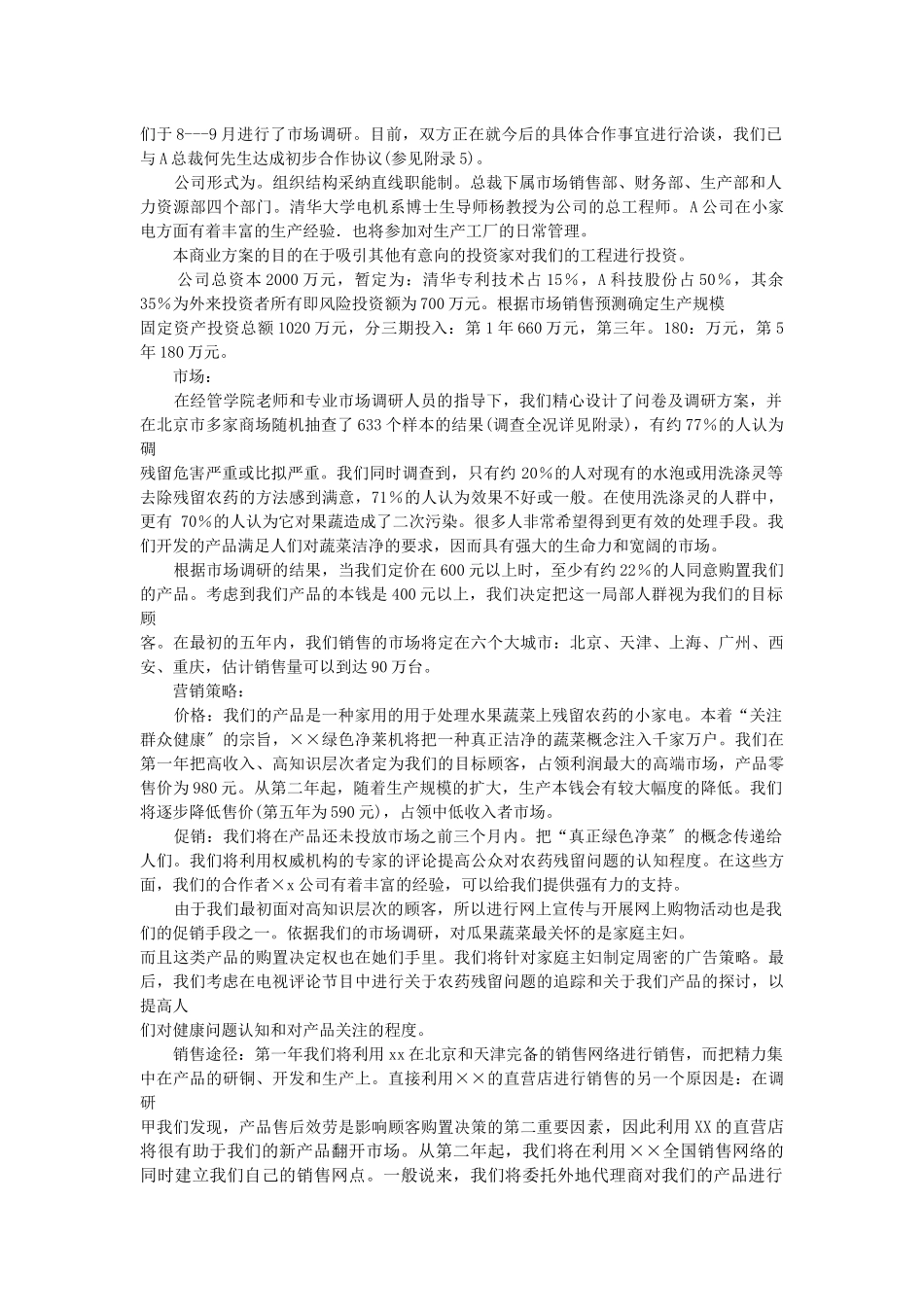 绿色净菜机风险融资商业计划书_第2页