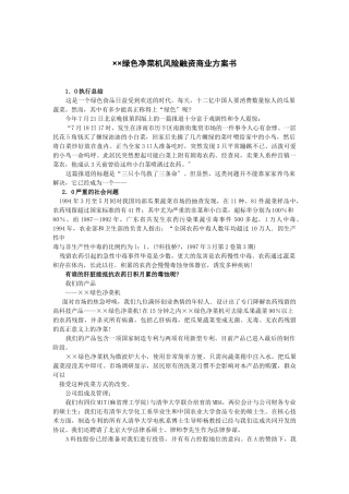 绿色净菜机风险融资商业计划书