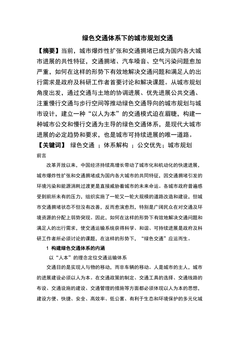绿色交通体系下的城市规划交通_第1页