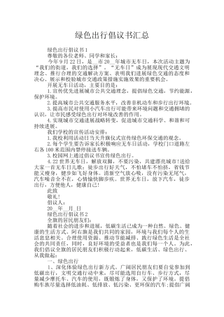 绿色出行倡议书汇总