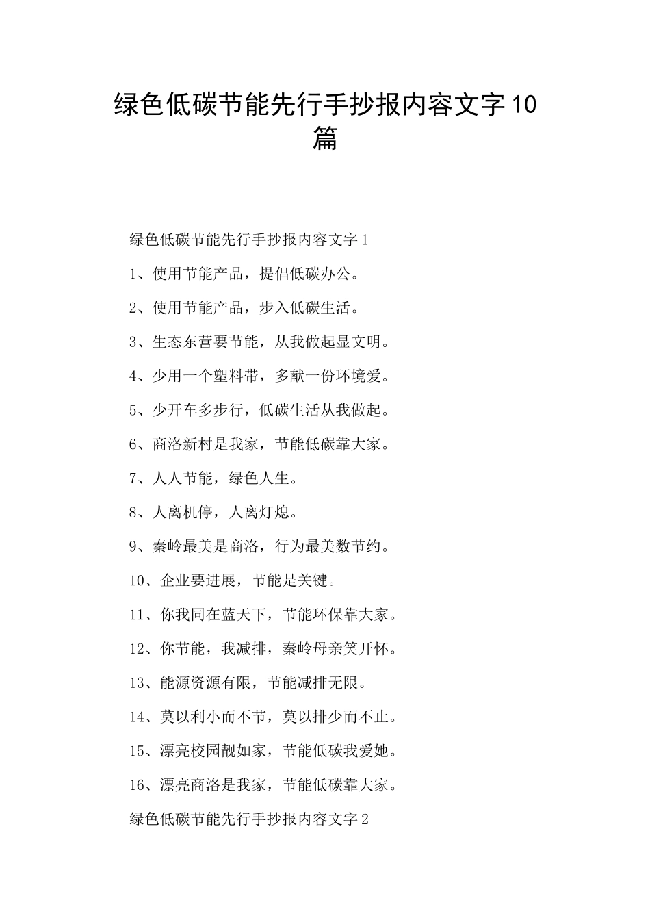 绿色低碳节能先行手抄报内容文字10篇_第1页