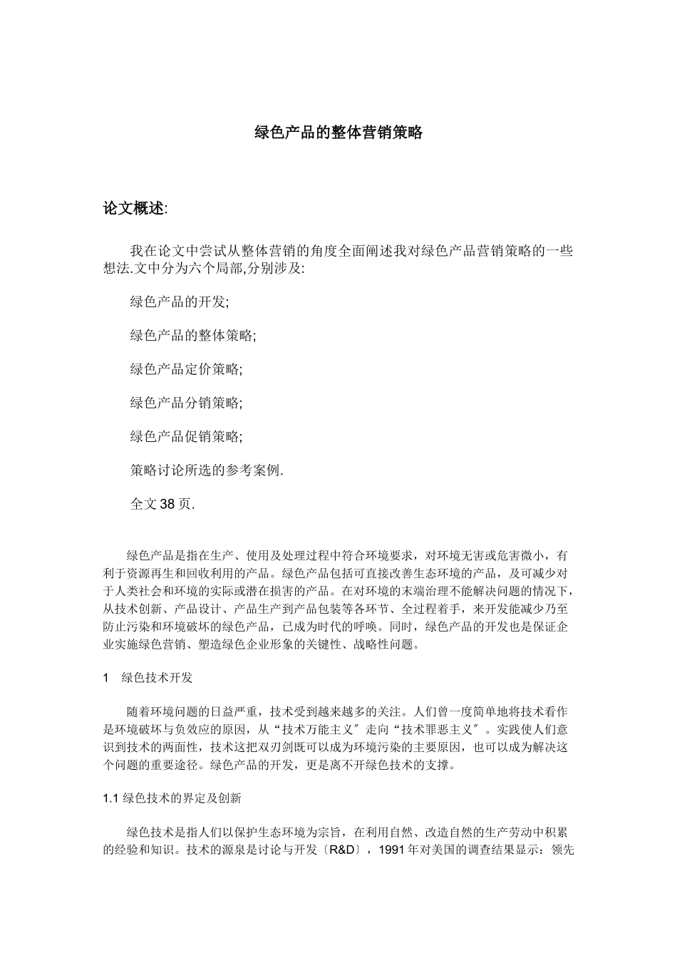 绿色产品的整体营销策略_第1页