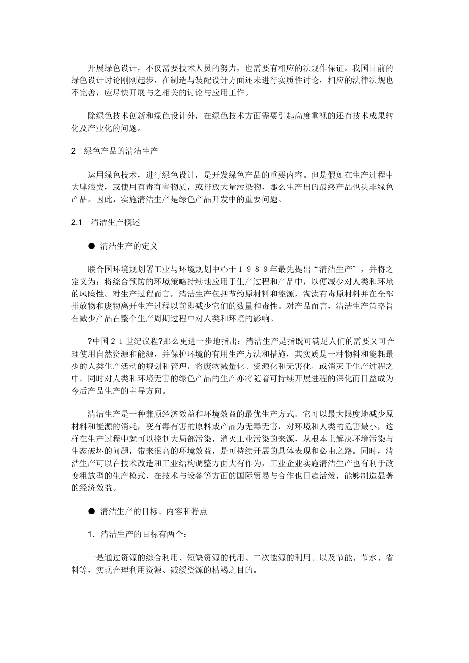 绿色产品的整体营销策略_第3页