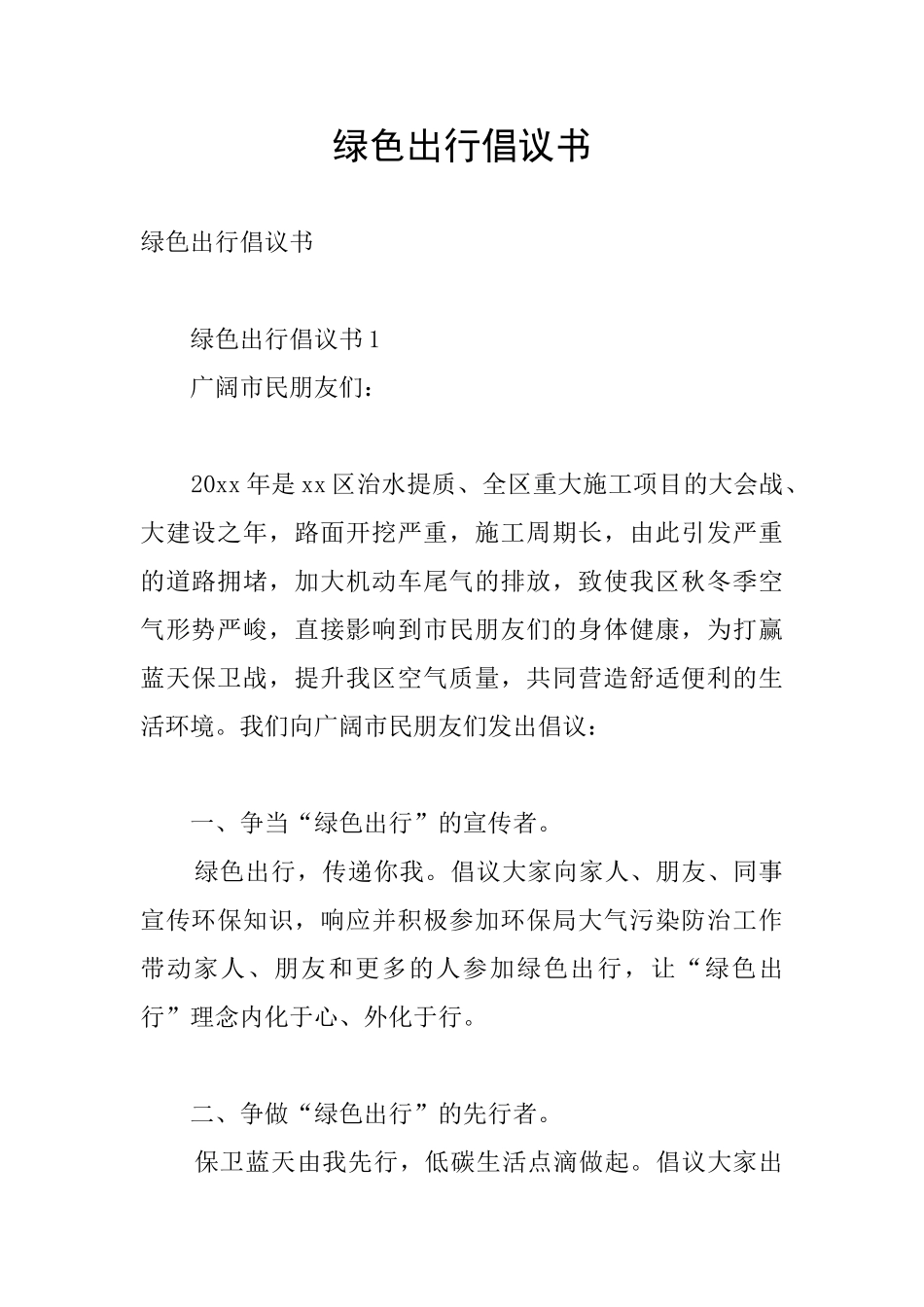 绿色出行倡议书_第1页