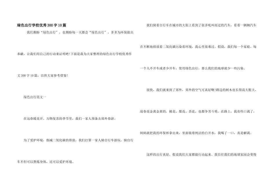 绿色出行小学优秀300字10篇_第1页