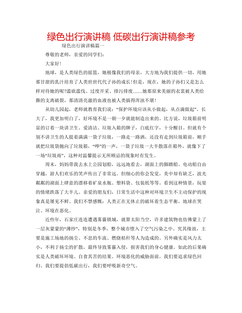 绿色出行演讲稿低碳出行演讲稿参考_第1页