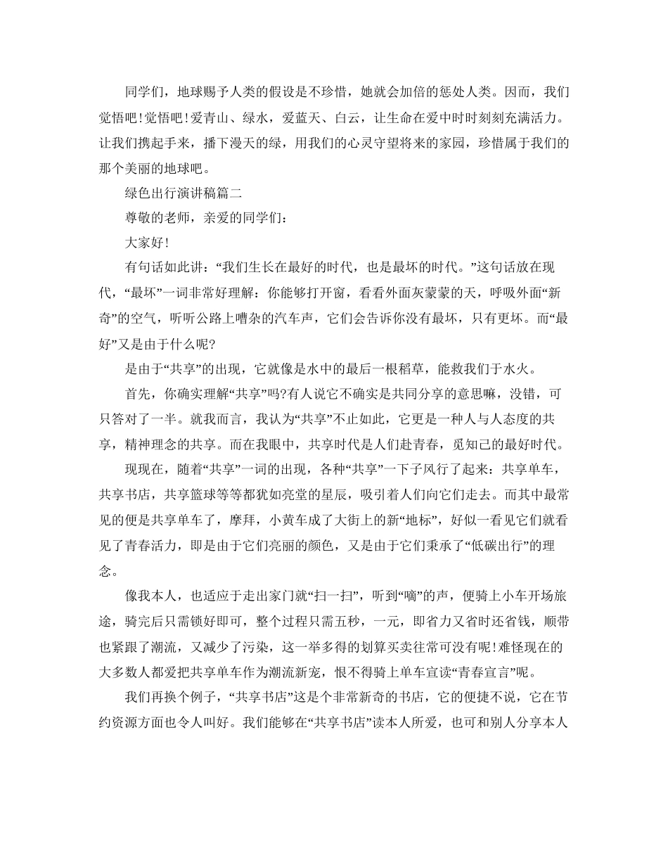 绿色出行演讲稿低碳出行演讲稿参考_第2页
