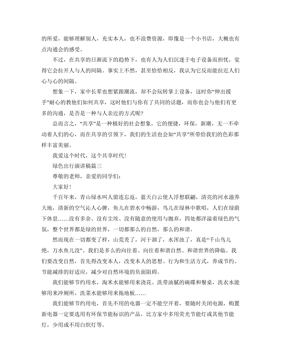 绿色出行演讲稿低碳出行演讲稿参考_第3页