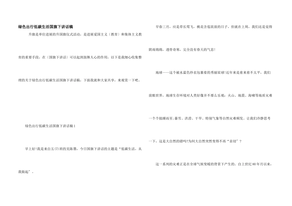绿色出行低碳生活国旗下讲话稿_第1页