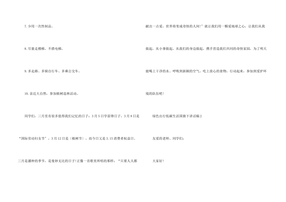 绿色出行低碳生活国旗下讲话稿_第3页