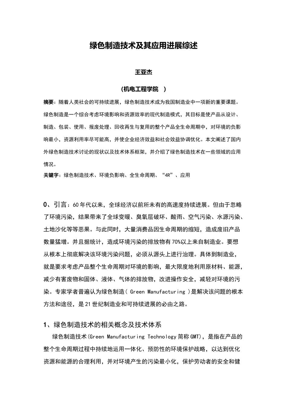 绿色制造技术及应用进展综述_第1页
