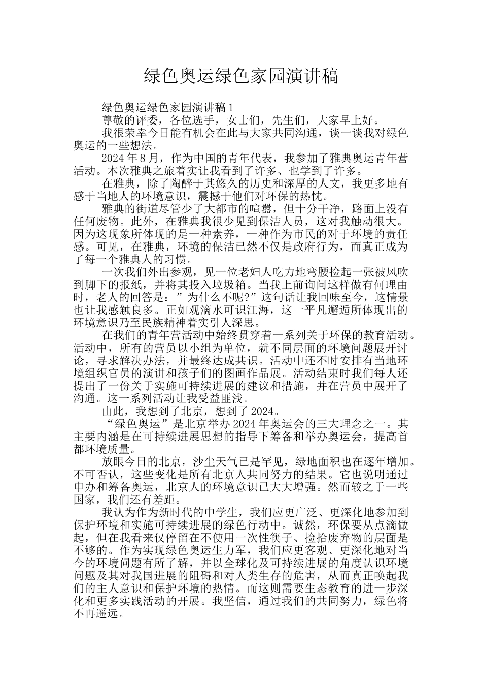 绿色奥运绿色家园演讲稿_第1页