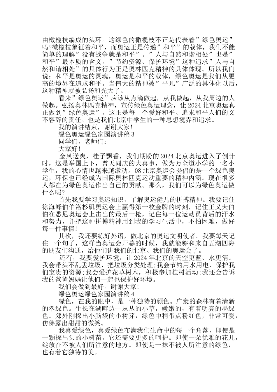 绿色奥运绿色家园演讲稿_第3页
